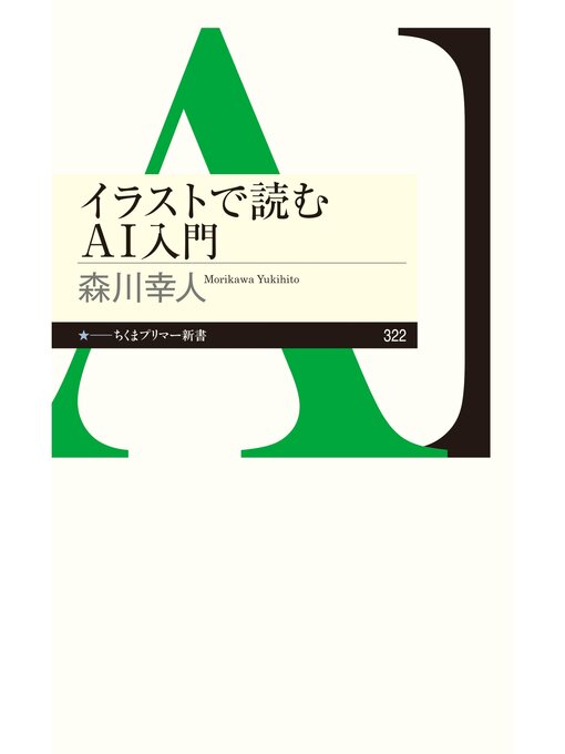 Title details for イラストで読むＡＩ入門 by 森川幸人 - Available